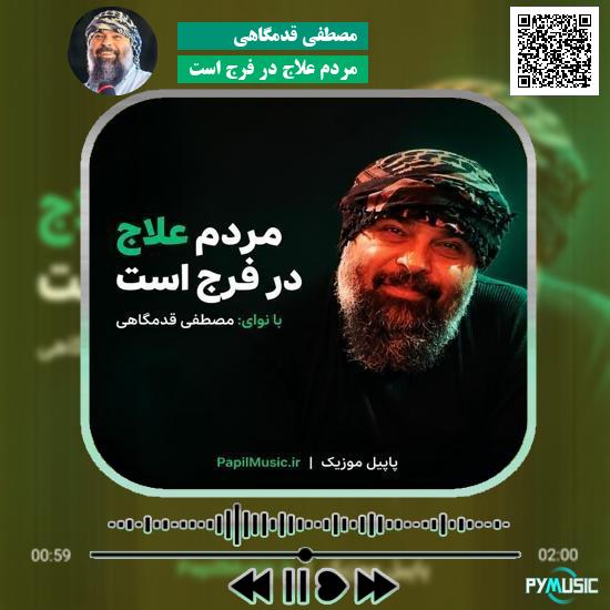 دانلود نماهنگ مردم علاج در فرج است مصطفی قدمگاهی